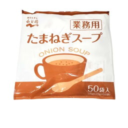 永谷園　たまねぎスープ　業務用　50袋入り　インスタント食品　簡単　スープ　非常食