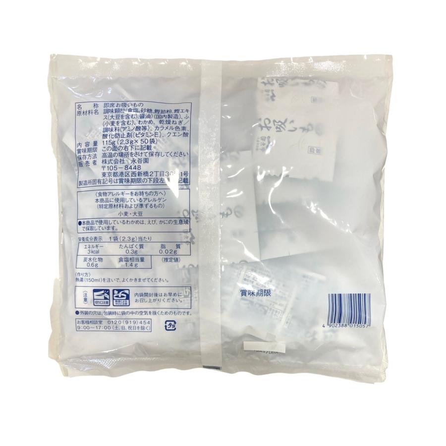 永谷園　即席お吸いもの　50袋入　業務用　大容量　飲食店　お弁当　お吸い物　インスタント食品　大容量 保存食　みそ汁 　簡単（白） 3