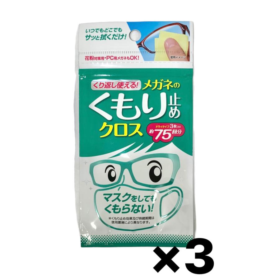 くり返し使えるメガネのくもり止めクロス 3枚 めがね 眼鏡 曇り防止 拭くだけ 強力 携帯用 3個セット