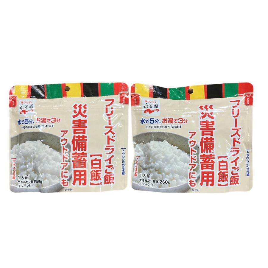 訳あり品 非常用食品 永谷園 災害備蓄用フリーズドライご飯 白飯 2袋 防災 アウトドア