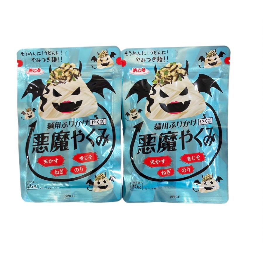 訳あり品 賞味期限間近 浜乙女 麺用 ふりかけ 悪魔やくみ 20g×2袋 天かす 青じそ ねぎ のり