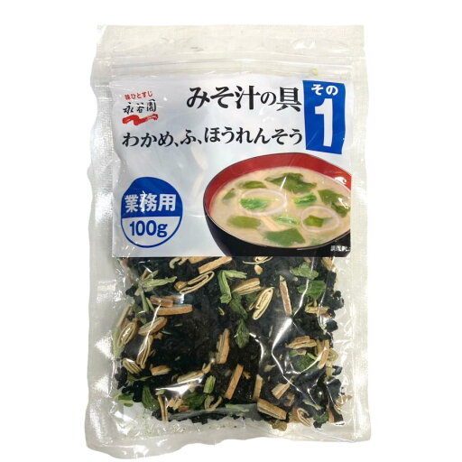 永谷園 みそ汁の具 その1 わかめ ふ ほうれんそう 100g 業務用 簡単 永谷園 みそ汁の具 その1 わかめ ふ ほうれんそう 100g 業務用 簡単