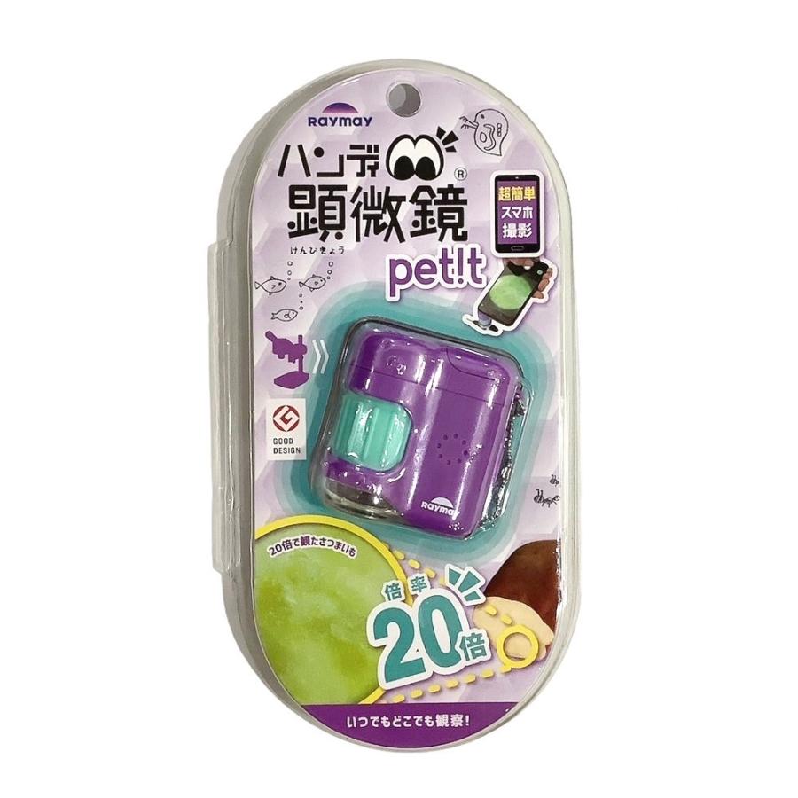レイメイ ハンディ 顕微鏡 petit バイオレット RXT1142V スマホ撮影 自由研究 LEDライト付 UVライト付