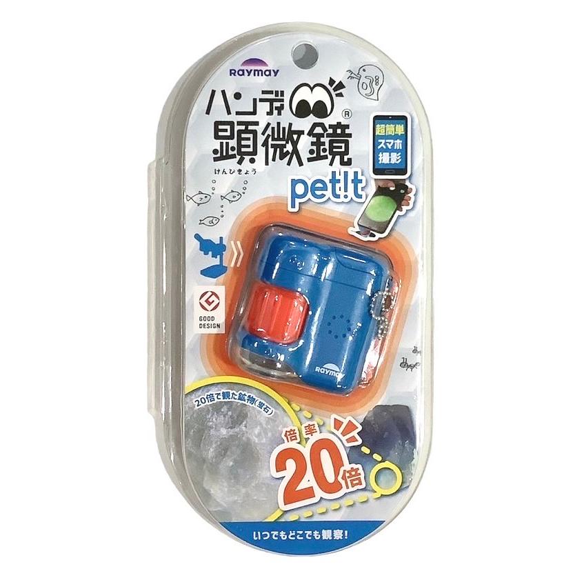 レイメイ ハンディ 顕微鏡 petit ブルー RXT1142A スマホ撮影 自由研究 LEDライト付 UVライト付