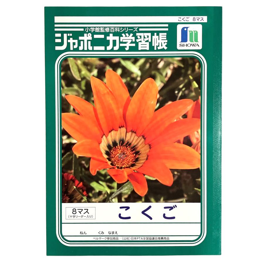 ショウワノート ジャポニカ学習帳 こくご 8マス 十字リーダー入り 国語 B5 JL-8-1 25mmマス 8×6