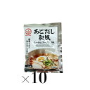 あみ印 あごだし和風らーめんスープ(希釈用) 醤油味 60g×10袋 ラーメン 使い切り