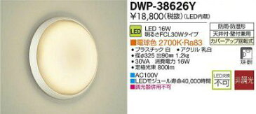 DWP-38626Y 浴室灯 LED 16W FCL30W 電球色 大光電機 DAIKO【代引き不可】