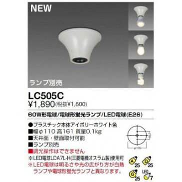 三菱照明 LC505C 小型シーリングライト電球形蛍光ランプ LED電球台座 住宅用