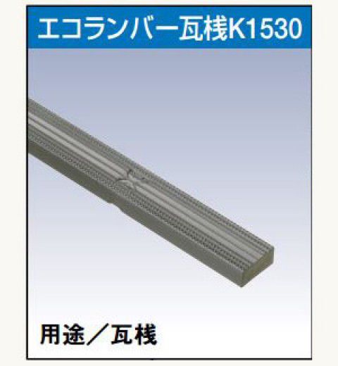 20本入 ELK3 花桟・登り淀 瓦桟K1530 15×30×3000mm (水抜溝・滑止加工付) フクビ化学工業 【代引不可】