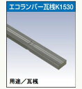 20本入 ELK3 花桟・登り淀 瓦桟K1530 15×30×3000mm (