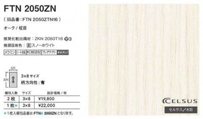 FTNA2050ZN アイカ キッチンパネル セラール セルサス 木目 3×8サイズ 935×2455×3mm 【代引不可】