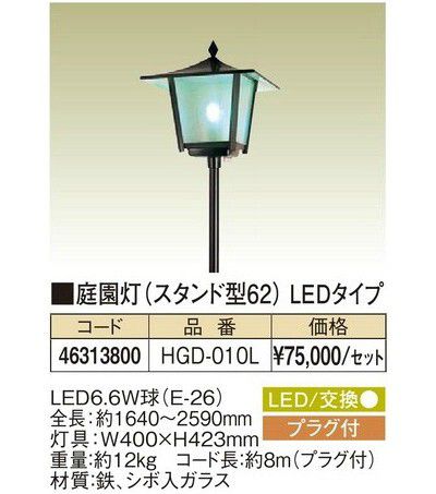 楽天得する 住宅資材館タカショー ガーデニング 庭園灯（スタンド型62）LEDタイプ【HGD-010L】【個人宅配送不可】