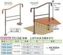 FR アロン化成 SM-950 FR 安寿上がりかまち用手すり
