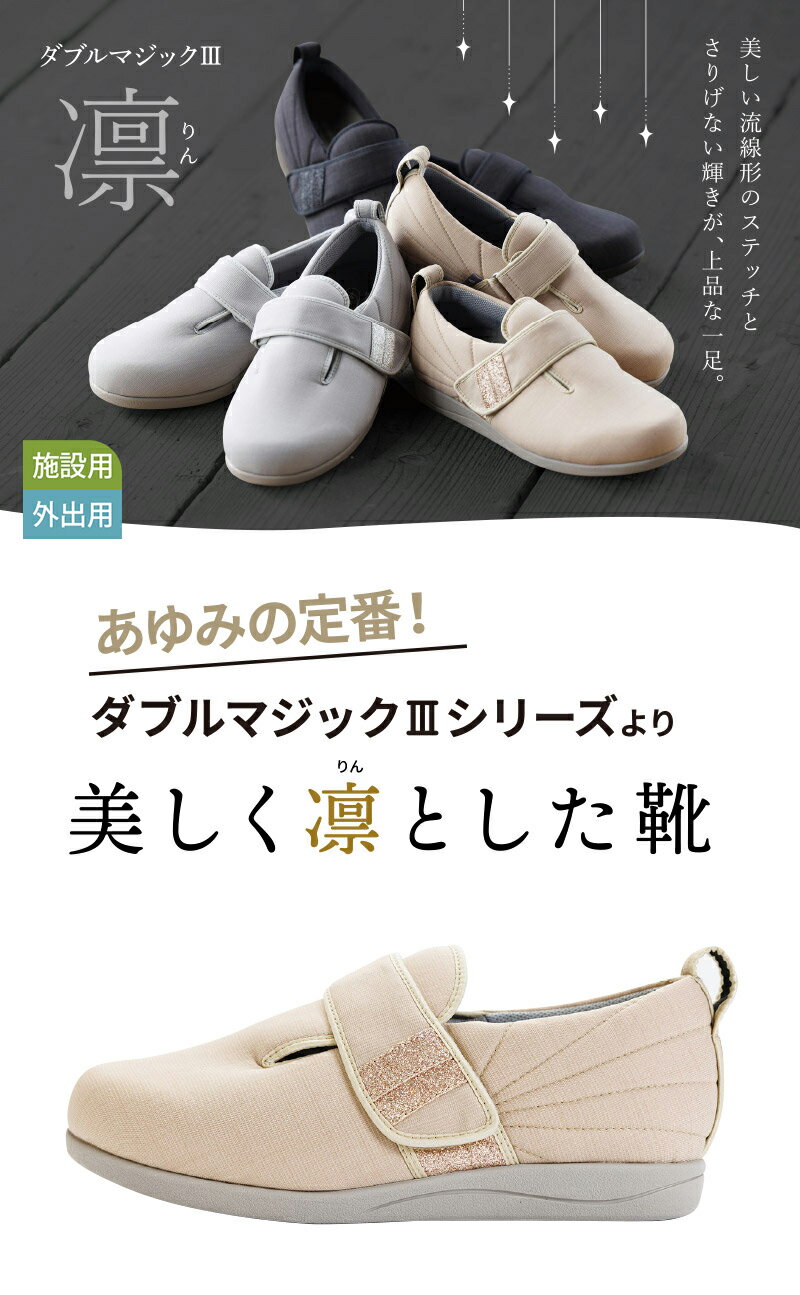 あゆみシューズ 公式 ダブルマジック3 凛【3E】 【片方販売　右足のみ】 1127 (名入れ ネーム刺繍可) 徳武産業 施設用 院内用 シニア 介護シューズ ケアシューズ リハビリ靴 高齢者 婦人 紳士 おしゃれ 転ばない 疲れない 敬老 母の日 父の日 ギフト 誕生日