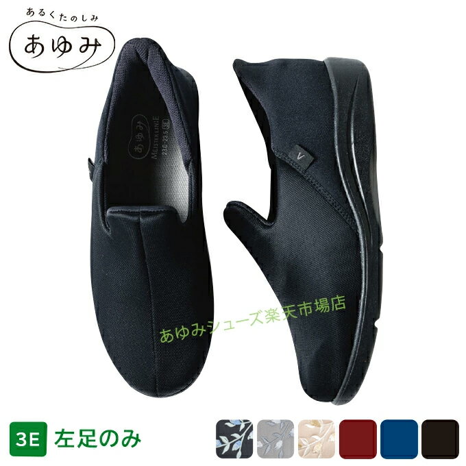 あゆみシューズ公式 瞬感スポッと 3E 左足用のみ 片足販売 1141（施設用　シューズ...