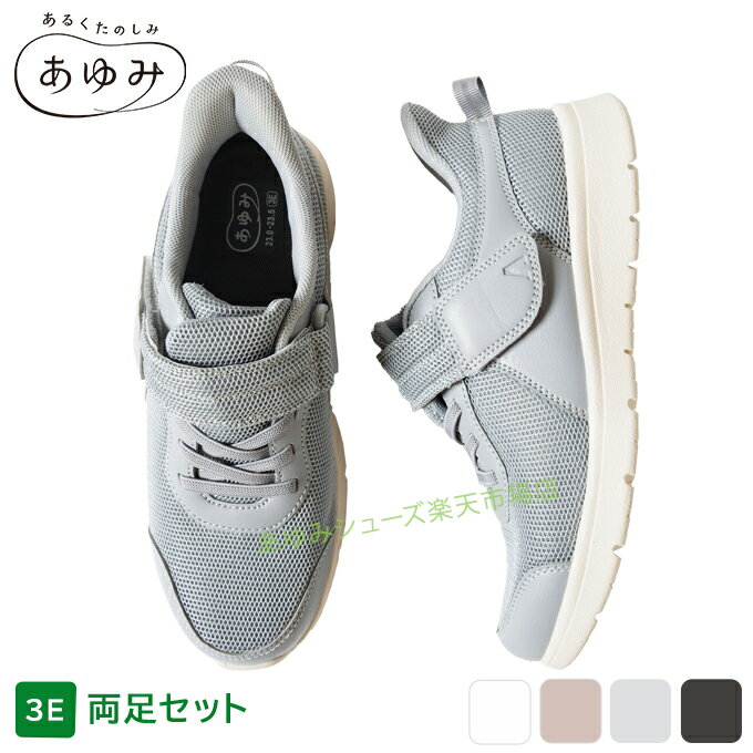 あゆみシューズ公式 ライフステップ 3E 両足セット 1606 (ネーム刺繍可) 施設用 シューズ 軽量 脱げにくい 履きやすい 歩きやすい つまずきにくい オールシーズン おしゃれ