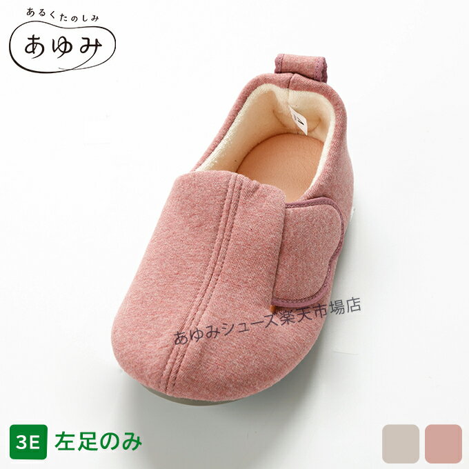 あゆみシューズ 公式 スリットベルト 【3E〜7E】 【片方販売 左足のみ】 幅広 外反母趾 2233 (ネーム刺繍可) 徳武産業 室内用 部屋履き シニア 介護シューズ ケアシューズ リハビリ靴 高齢者 婦人 紳士 介護用品 おしゃれ 転ばない 疲れない 敬老(4.0)