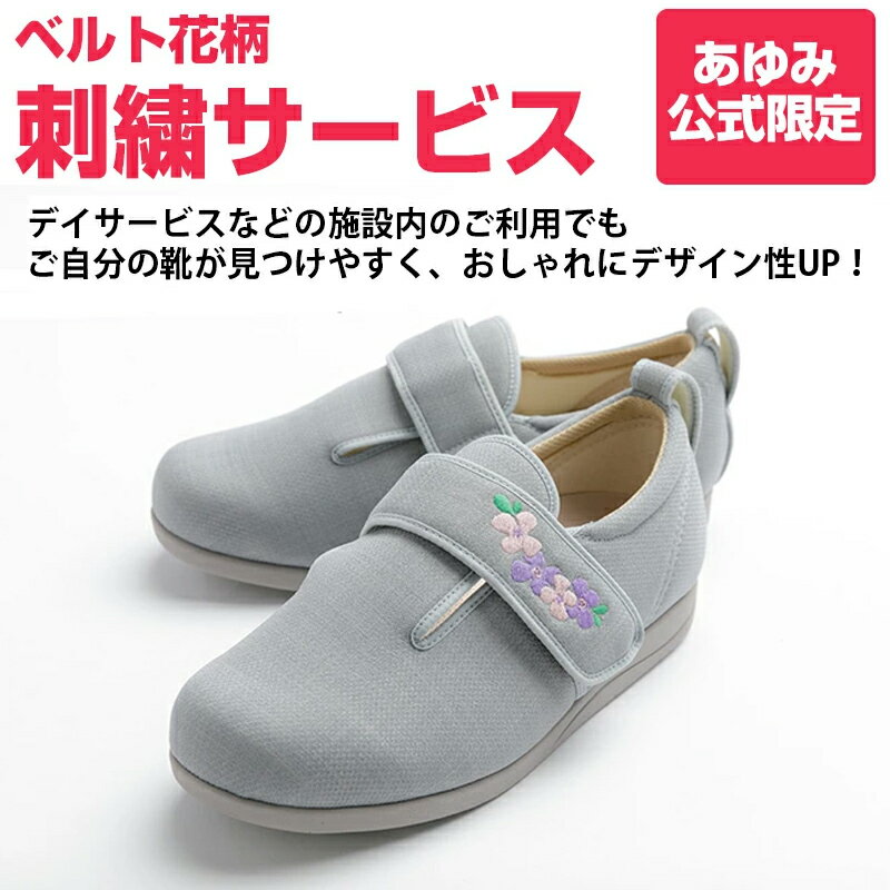 あゆみシューズ公式 ベルト花柄刺繍サービス　対象商品限定（刺しゅう　ワンポイント刺繍）