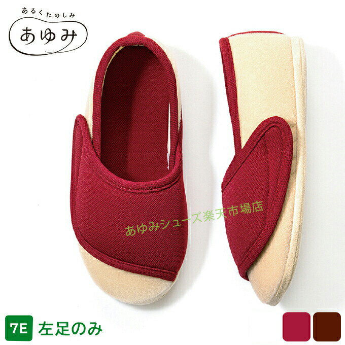 あゆみシューズ 公式 ワイドベルト 【7E】 【片方販売 左足のみ】 幅広 外反母趾 2...