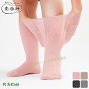 あゆみシューズ 公式 あゆみが作った靴下(のびのび2)【片足販売 片方のみ】4305 徳武産業 室内用 部屋履き シニア 介護シューズ ケアシューズ リハビリ靴...