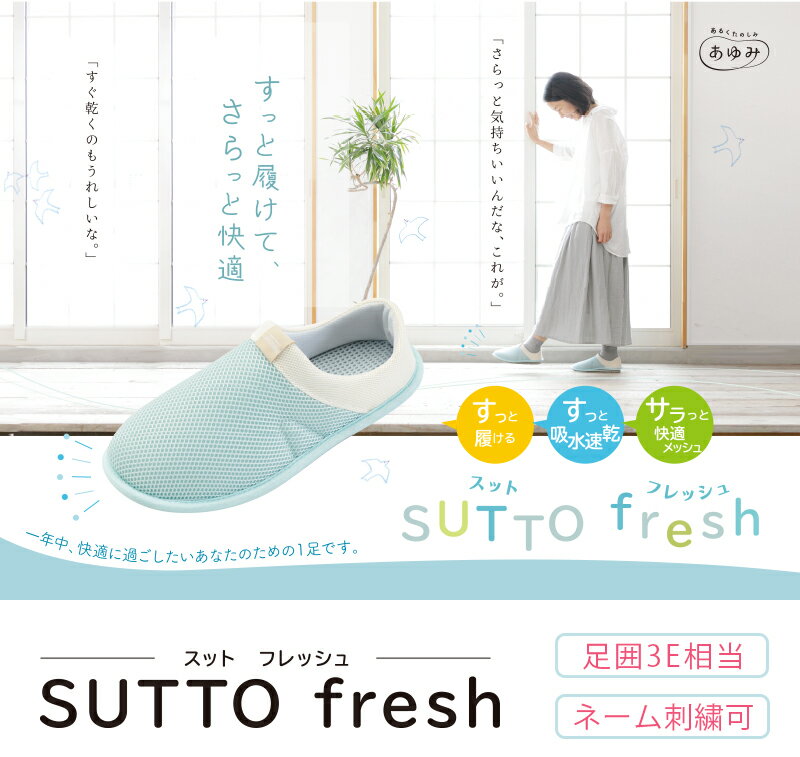 あゆみシューズ公式 SUTTO fresh ‐スットフレッシュ‐ 3E 両足セット 2248 室内用