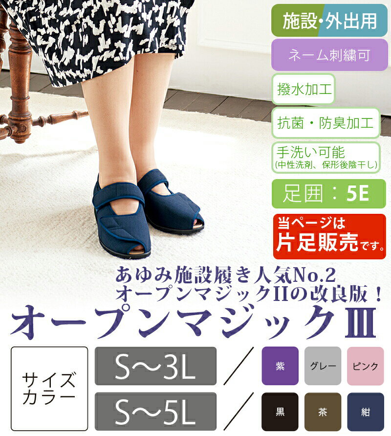 あゆみシューズ 公式 オープンマジック3 【5E】 【片方販売 左足のみ】 幅広 外反母趾 7031 オープンマジックIII (ネーム刺繍可) 送料無料 施設用 院内用 シニア 介護シューズ ケアシューズ リハビリ靴 高齢者 婦人 紳士 おしゃれ 転ばない