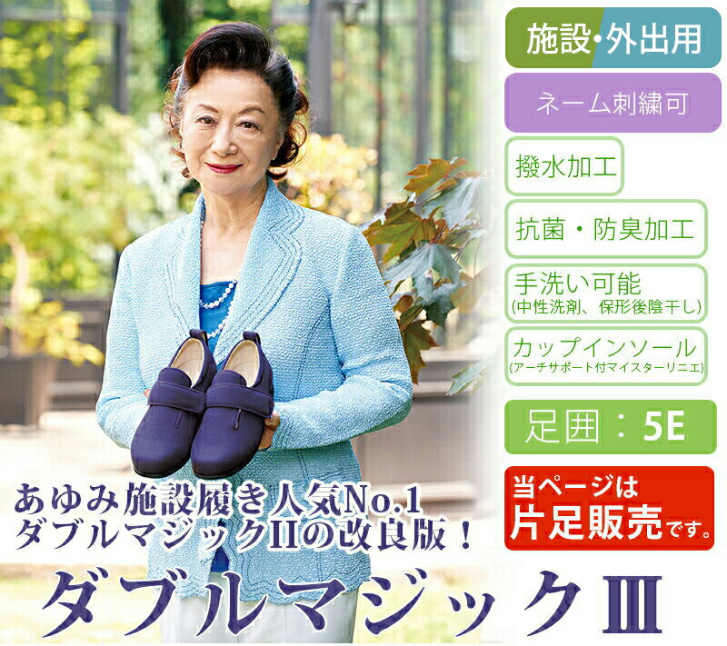 あゆみシューズ 公式 ダブルマジック3 【5E】 【片方販売　右足のみ】 幅広 外反母趾 7035 (ネーム刺繍可) 徳武産業 施設用 院内用 シニア 介護シューズ ケアシューズ リハビリ靴 高齢者 婦人 紳士 おしゃれ 転ばない 疲れない 敬老 母の日 父の日 ギフト 誕生日