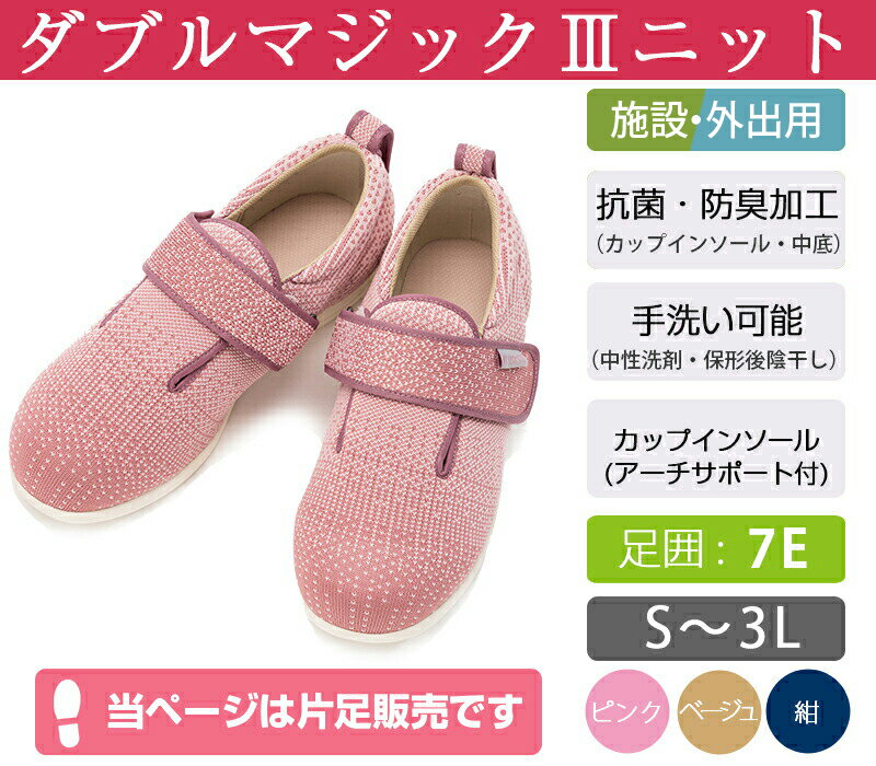 あゆみシューズ 公式 ダブルマジック3 ニット 【7E】【片方販売　右足のみ】 1107 送料無料 徳武産業 施設用 院内用 シニア 介護シューズ ケアシューズ リハビリ靴 高齢者 婦人 紳士 おしゃれ 転ばない 疲れない 敬老 母の日 父の日 ギフト 誕生日