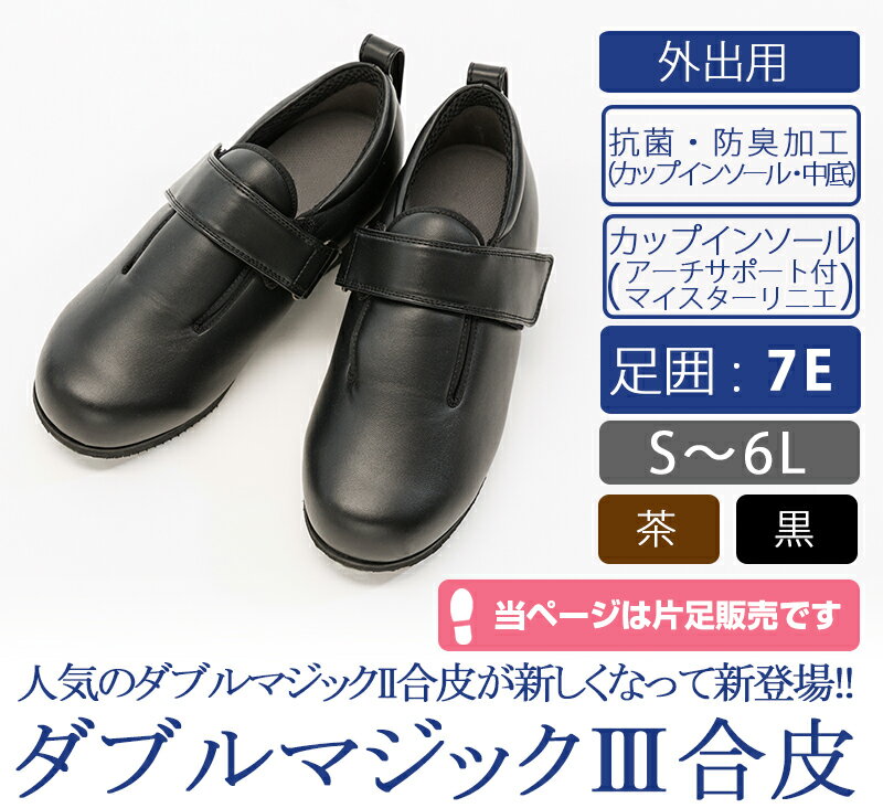 あゆみシューズ 公式 ダブルマジック3 合皮 【7E】【片方販売　左足のみ】 7045l 外出用 外履き シニア 介護シューズ ケアシューズ 高齢者 婦人 紳士 おしゃれ 転ばない 疲れない 敬老 母の日 父の日 ギフト 誕生日
