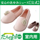 【たんぽぽ日和】T-001 (室内履き)【アウトレット】 婦人用 徳武産業 靴 シューズ シニアシューズ シニア 婦人 高齢者 老人ホーム おしゃれ 室内用