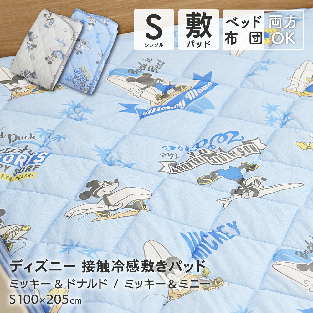 ディズニー 接触冷感敷きパッド シングル 約100×205cm Disney キャラクター ミッキーマウス ミニーマウス ドナルドダック リバーシブル 裏面パイル 両面仕様 ひんやり 涼しい 冷たい クール 冷感 敷パッド ベッドパッド 薄手 速乾 夏用 洗える オールシーズンのサムネイル