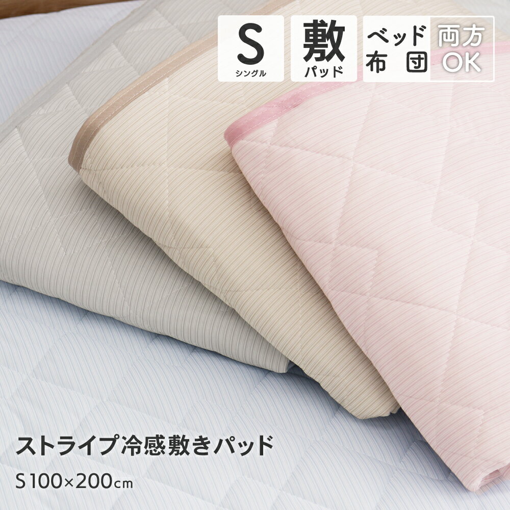 【1000円ポッキリ 送料無料】接触冷感敷きパッド シングルサイズ Q-max値0.33 ひんやり クール 冷感 敷パッド 薄手 速乾 春夏用 ストライプ柄 オシャレ おしゃれ DSS-243のサムネイル