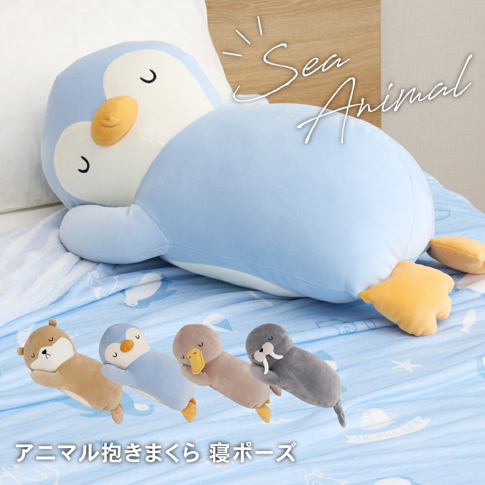アニマル抱き枕 寝ポーズ 抱きまくら クッション ぬいぐるみ 大人 子供 女の子 可愛い かわいい カモノハシ カワウソ セイウチ ペンギン 動物 やわらかい ふわふわ もちもち 癒し 和み 添い寝のサムネイル