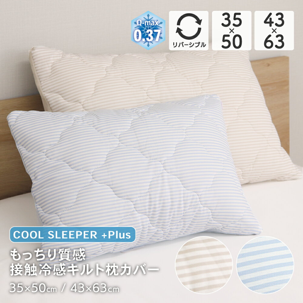 【全品ポイント5倍 7/10 19:59まで】接触冷感枕カバー 約35×50cm 約43×63cm 裏面ニットメッシュ リバーシブル Q-max0.37 クール ひんやり 冷たい まくらカバー ストライプ ヘリンボン おしゃれ オシャレ 春夏用 DSMC-2410のサムネイル