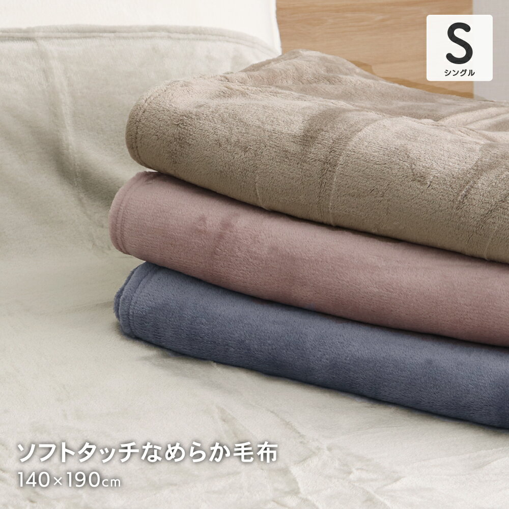 ソフトタッチなめらか毛布 シングルサイズ 約140×190cm 一重毛布 ニューマイヤー毛布 ブランケット あったか あたたか 暖かい フランネル かわいい 可愛い オシャレ おしゃれ 洗える 洗濯可能 秋冬用 無地