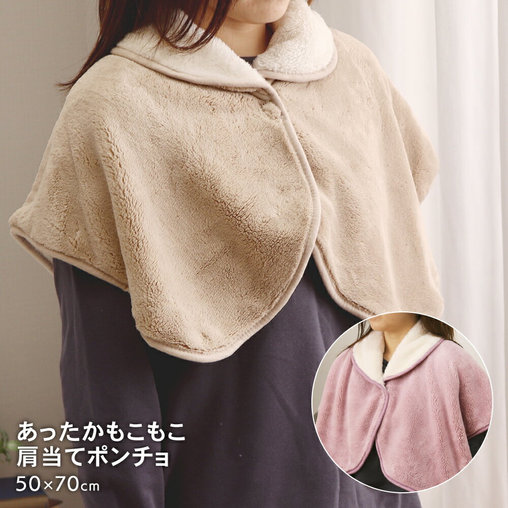 【最終値下げ 在庫なくなり次第終了】あったかもこもこ肩当て 約50×70cm 2枚合わせ フランネル 肩あて ポンチョ ルームウェア あったかい 暖かい かわいい オシャレ おしゃれ 無地 秋冬用 2024AW
