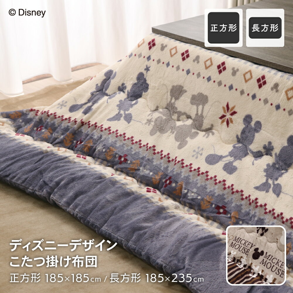 ディズニーデザイン フランネルあったかこたつ布団 正方形 長方形 こたつ掛け布団 あたたかい 暖かい かわいい 可愛い おしゃれ オシャレ ミッキーマウス ミニーマウス 節電 秋冬用 2024AW