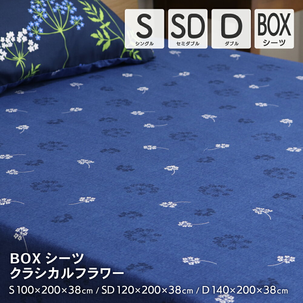 ボックスシーツ シングル セミダブル ダブル クラシカルフラワー柄 敷布団・ベッド兼用 BOXシーツ マットレスカバー すっぽりシーツ 敷き布団カバー 敷布団カバー 花柄 オシャレ お洒落 おしゃ…