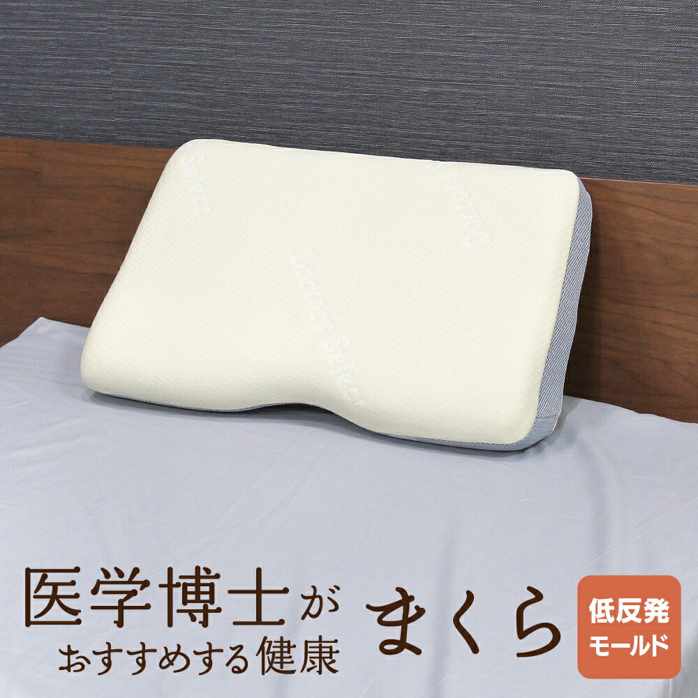 健康枕 医学博士がおすすめする 健康まくら 03 低反発モールド 約32×52×12cm Doctor's Select