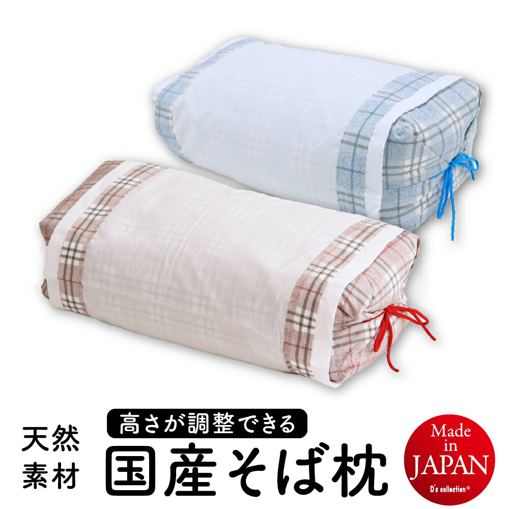 そば枕 高さ調整 角型枕 高め 硬め カバー付き 17×40×15cm～28×50×11cm そばまくら 高さ調整可能 高さ調節可能 日本製 D's collection