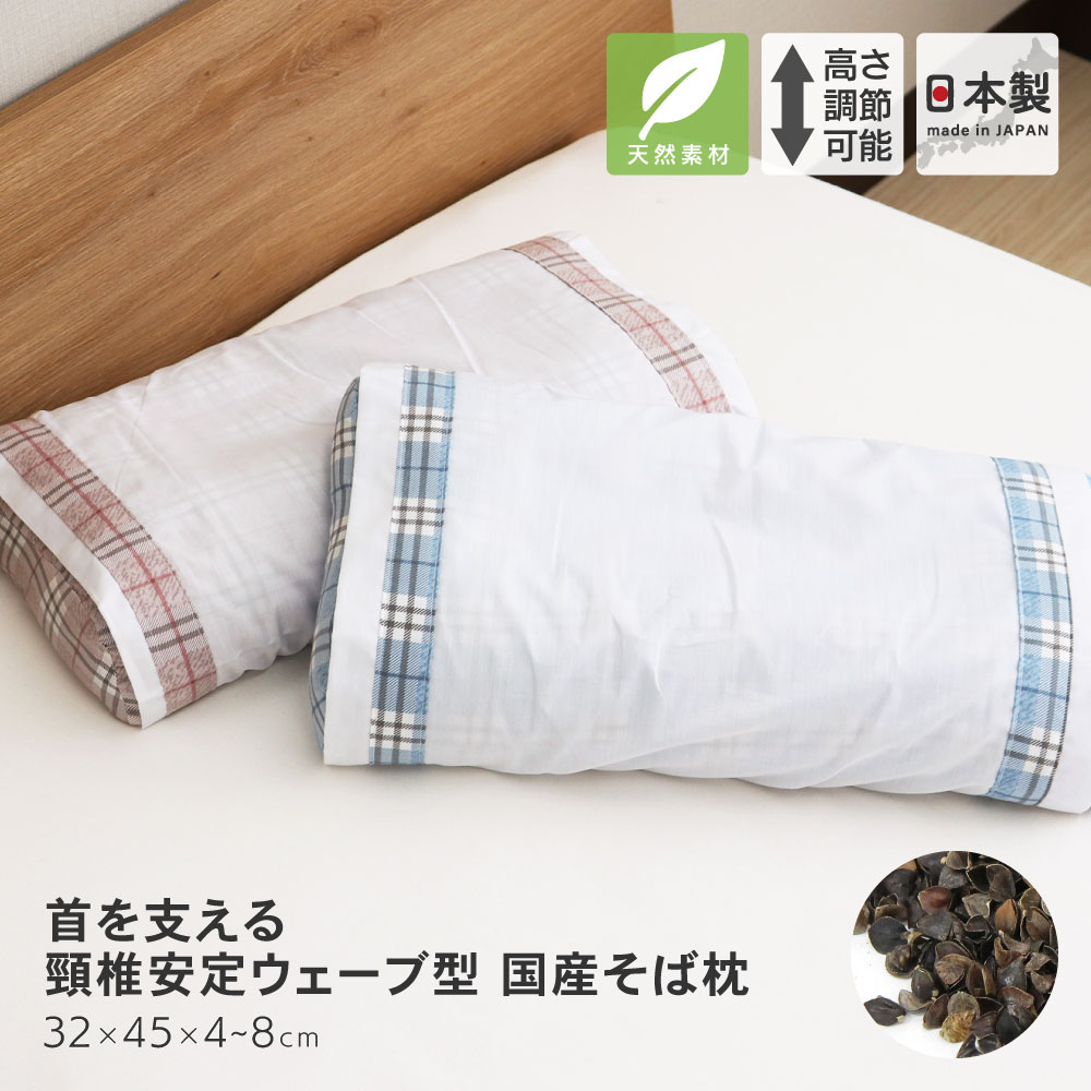 【送料無料】ウェーブ型そば枕 小さめサイズ 約32×45×4〜8cm 頸椎安定 そばまくら 硬めの寝心地 高さ調節可能 カバー付き 日本製