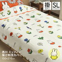 西川 ミッフィー 掛け布団カバー シングルサイズ 150×210cm 可愛い 掛布団カバー SI03580004 DB3619(3)