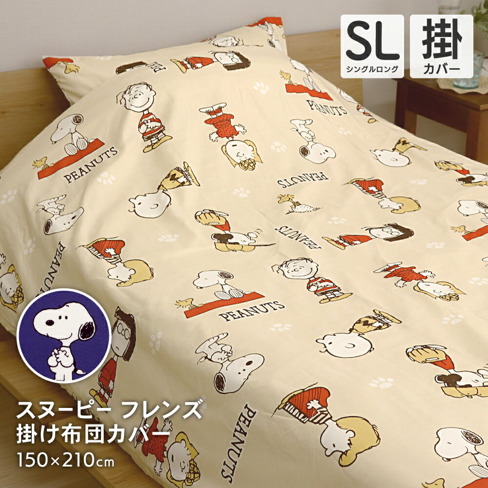 楽天得トク生活西川 スヌーピー 掛け布団カバー シングルサイズ シングルロング 150×210cm SNOOPY 掛布団カバー 可愛い オシャレ 洗える チャーリーブラウン ウッドストック フレンズ柄