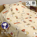 西川 スヌーピー 掛け布団カバー シングルサイズ シングルロング 150×210cm SNOOPY 掛布団カバー 可愛い オシャレ 洗える チャーリーブラウン ウッドストック フレンズ柄