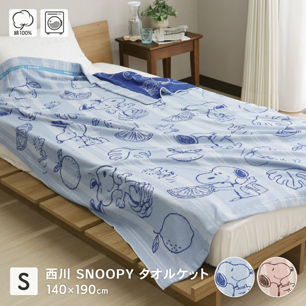 西川 スヌーピー タオルケット シングル 140×190cm 綿100％ 可愛い ビタミンフルーツ柄 春夏用 PN3600BD FR03500001