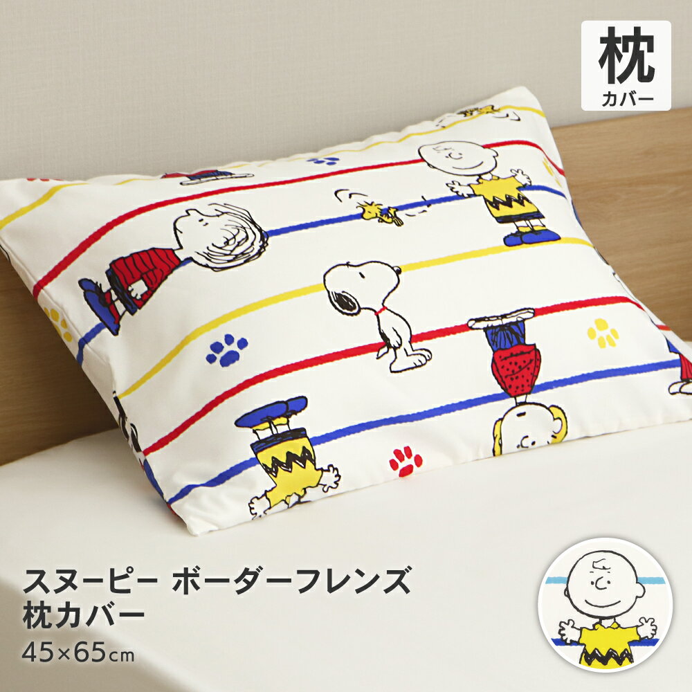 西川 スヌーピー 枕カバー 45×65cm SNOOPY オシャレ 可愛い まくらカバー 洗える チャーリーブラウン ウッドストック ボーダーとフレンズ ボーダー柄