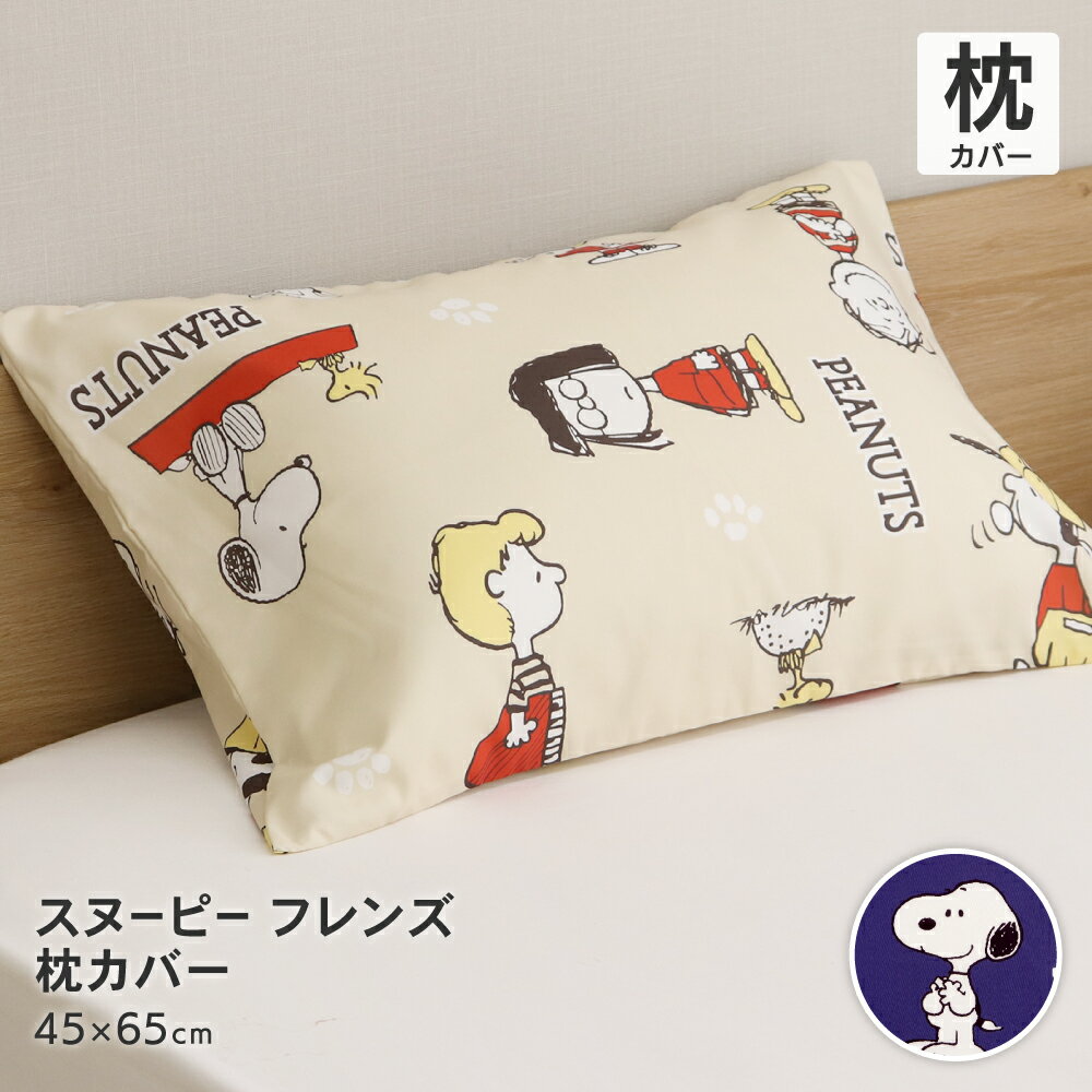 西川 スヌーピー 枕カバー 45×65cm SNOOPY オシャレ 可愛い まくらカバー 洗える チャーリーブラウン ウッドストック フレンズ柄