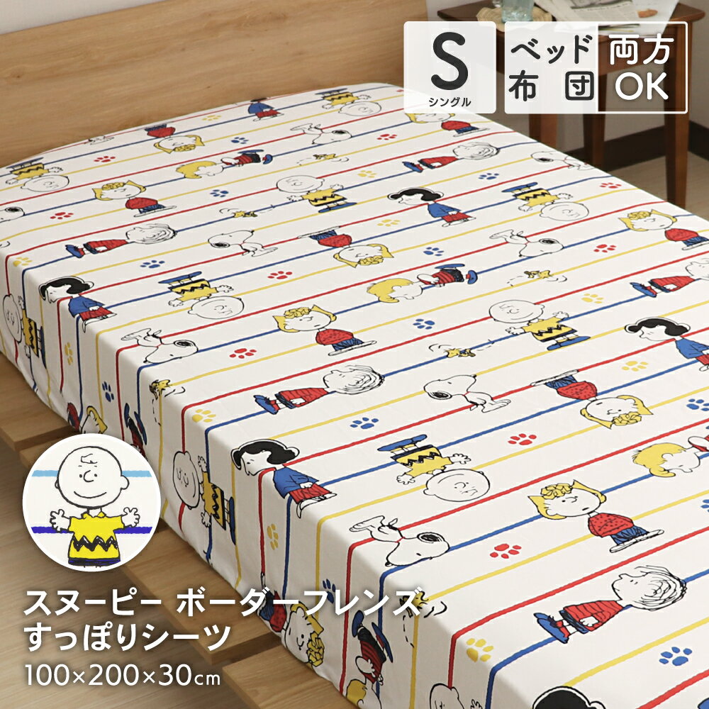 西川 スヌーピー すっぽりシーツ シングルサイズ 100×200×30cm SNOOPY ボックスシーツ 敷布団カバー 兼用シーツ シングルのベッドマットレス シングルロングの敷布団用 可愛い かわいい 洗える チャーリーブラウン ウッドストック ボーダーとフレンズ ボーダー柄