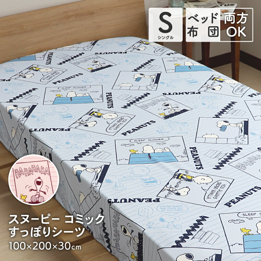 【全品P5倍 5/15 19:59まで】西川 スヌーピー すっぽりシーツ シングルサイズ 100×200×30cm SNOOPY ボックスシーツ 敷布団カバー 兼用シーツ シングルのベッドマットレス シングルロングの敷布団用 可愛い かわいい 洗える コミック柄