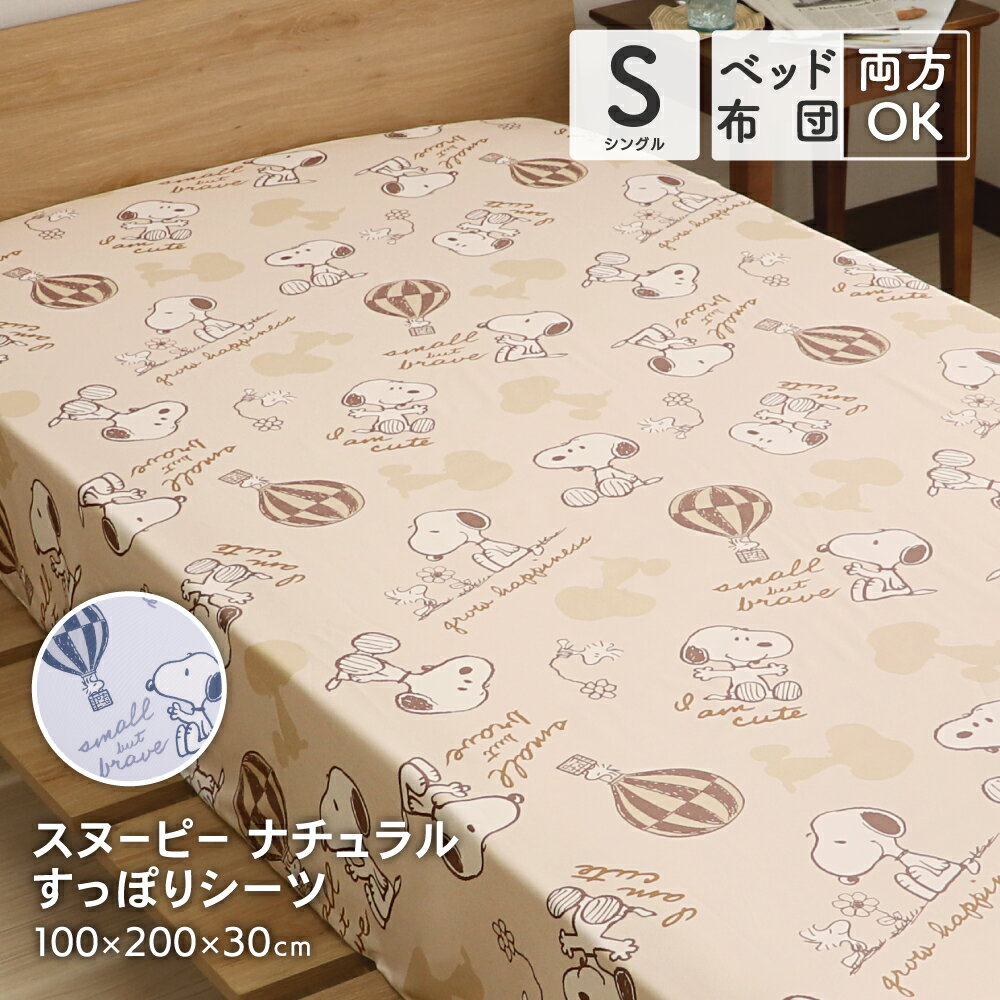 西川 スヌーピー すっぽりシーツ シングルサイズ 100×200×30cm SNOOPY ボックスシーツ 敷布団カバー 兼用シーツ シングルのベッドマットレス シングルロングの敷布団用 可愛い かわいい 洗える ナチュラル柄